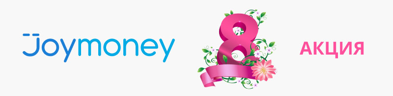 акция от joymoney на 8 марта